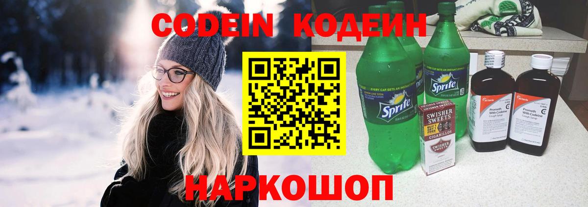 Кодеин напиток Lean (лин)  Вход с VPN  Коркино 